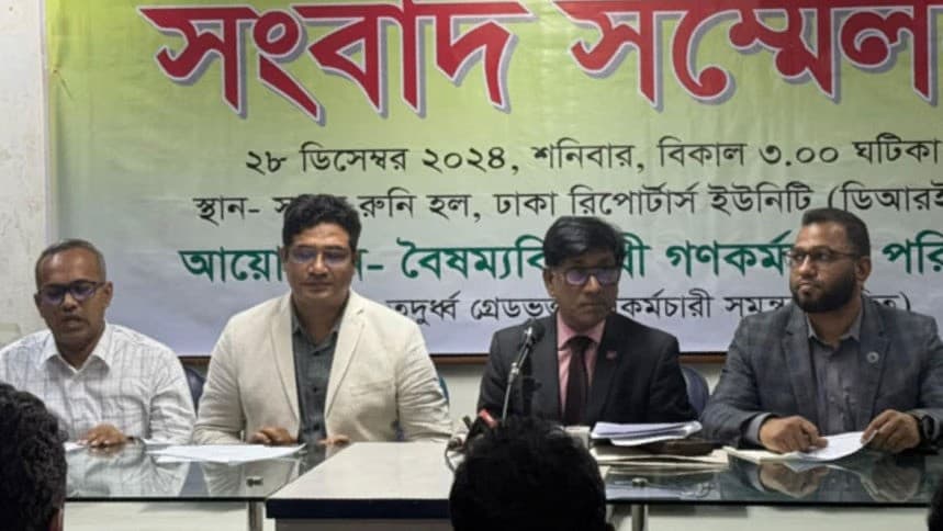 সরকারি কর্মচারী ব্যবস্থাপনায় বৈষম্য নিরসন ও সংস্কারের দাবি