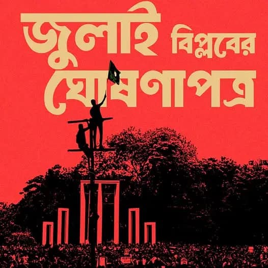 ৩১ ডিসেম্বর দেওয়া হবে ‘জুলাই বিপ্লবের ঘোষণাপত্র’