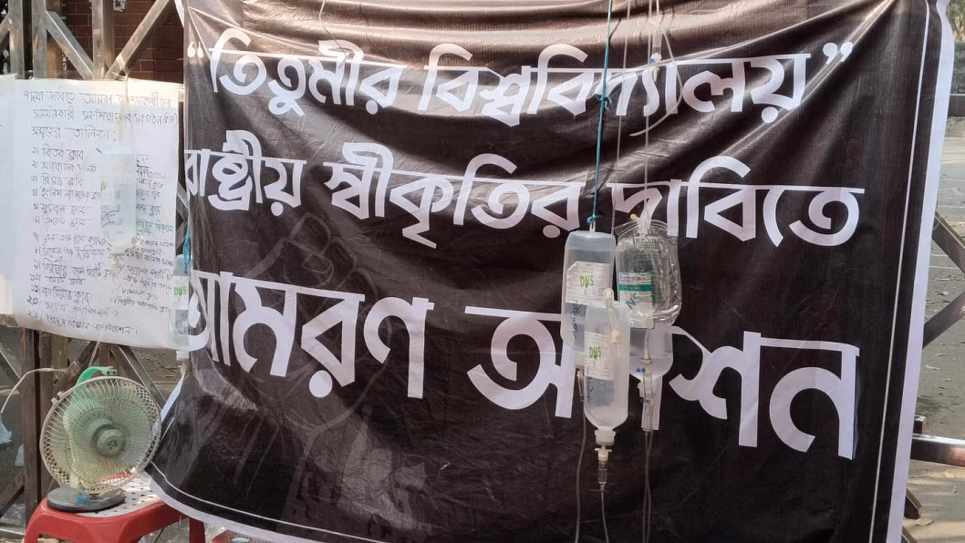 সময় বেঁধে দিয়ে আন্দোলনের যৌক্তিকতা নেই: তিতুমীর শিক্ষার্থীদের প্রসঙ্গে মন্ত্রণালয়